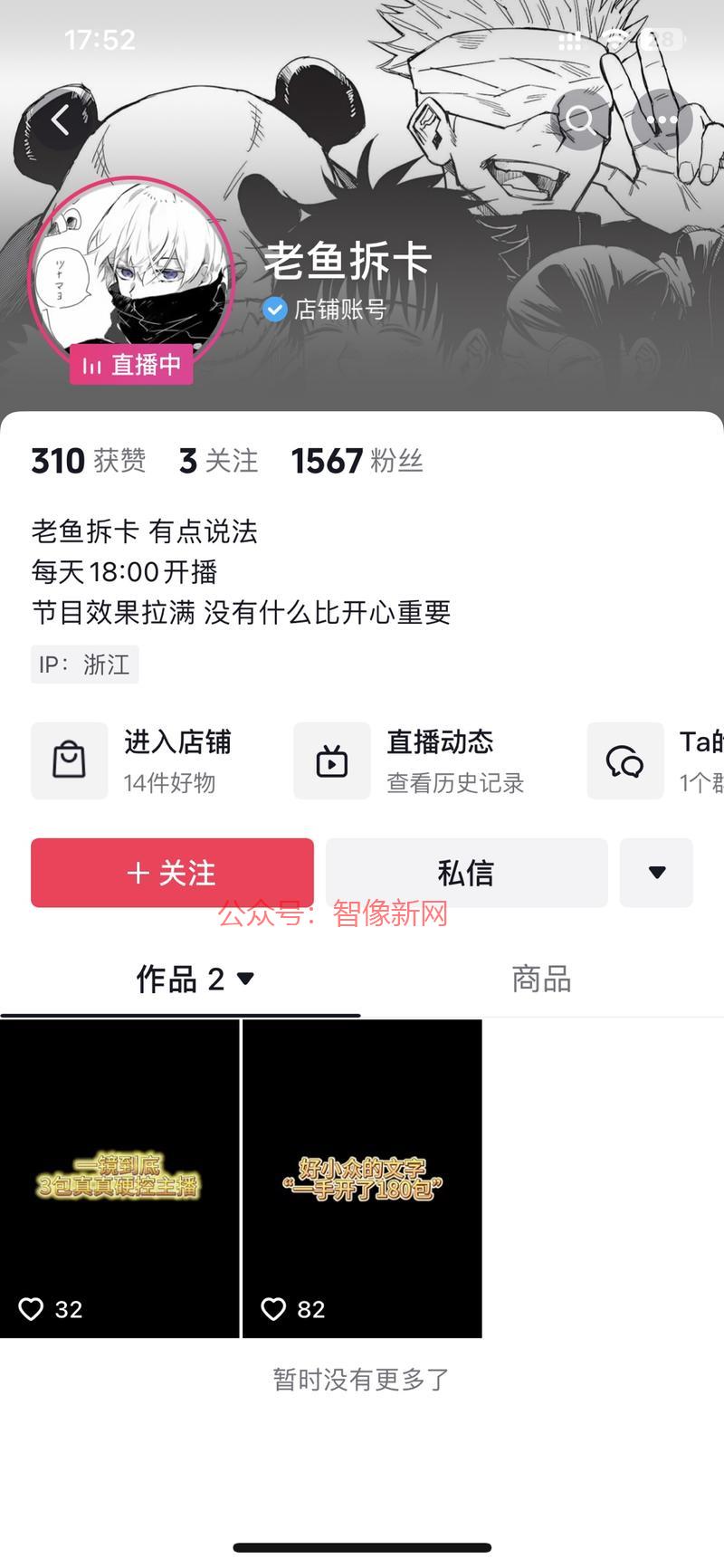 抖音新号，动漫拆卡直播…#情报-搞钱情报论坛-网创交流-智像新网